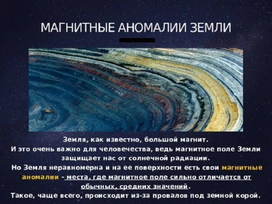 Где находится магнитная аномалия. Магнитные аномалии презентация. Магнитный. Магнитные аномалии земли. Магнитное поле земли и магнитные аномалии.