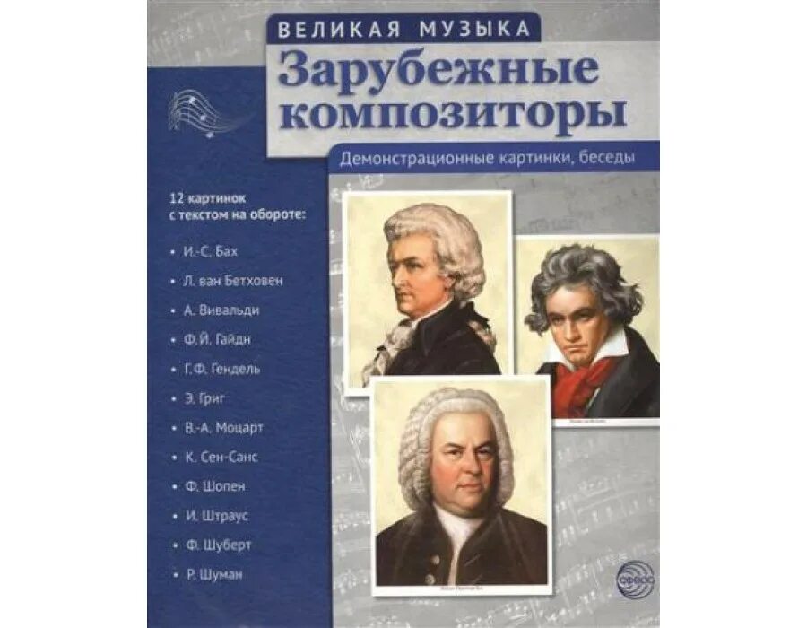 Древо зарубежных композиторов. Портреты композиторов с именами. Зарубежные композиторы. Зарубежные кампозитор. 3 зарубежных композитора.