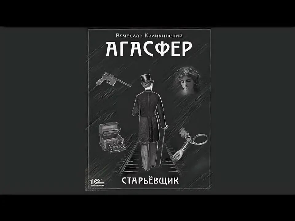 "сфера агасфера". Эжен сю агасфер аудиокнига. Агасфер каликинский аудиокниги. Каликинский в. Агасфер каликинский аудиокниги.