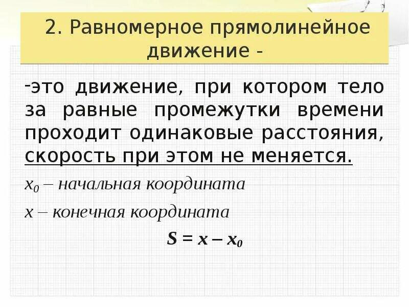 Закон рввномерногопрямолиненого движения. Равномерное прямолинейное движение материальной точки. Закон равномерного движения. Закон равномерного прямолинейного движения.