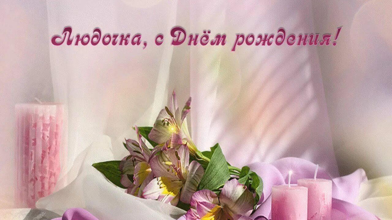 Поздравления с днём рождения люсенька. Открытка с днем рождения женщине люся. С днём рождения людочка открытки. Поздравления с днём рождения людмиле. С днём рождения красивые открытки.