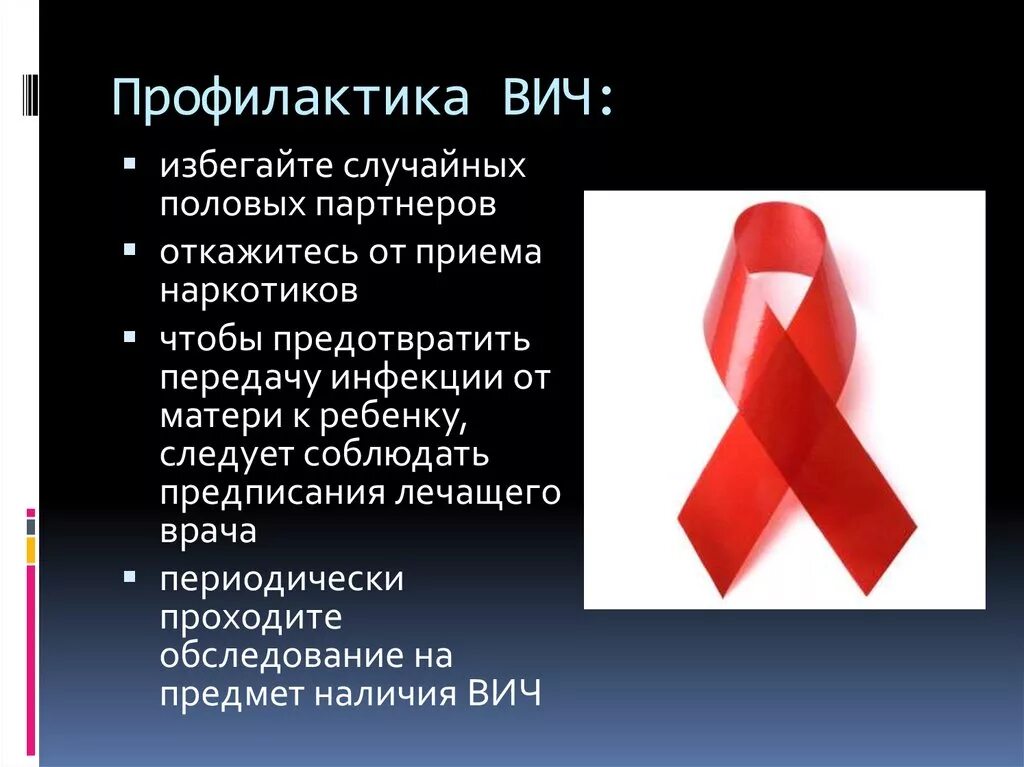 Спид п. Профилактика вич спид. профилактика борьбы со спидом. презентация по спиду. профилактические меры борьбы со спидом.