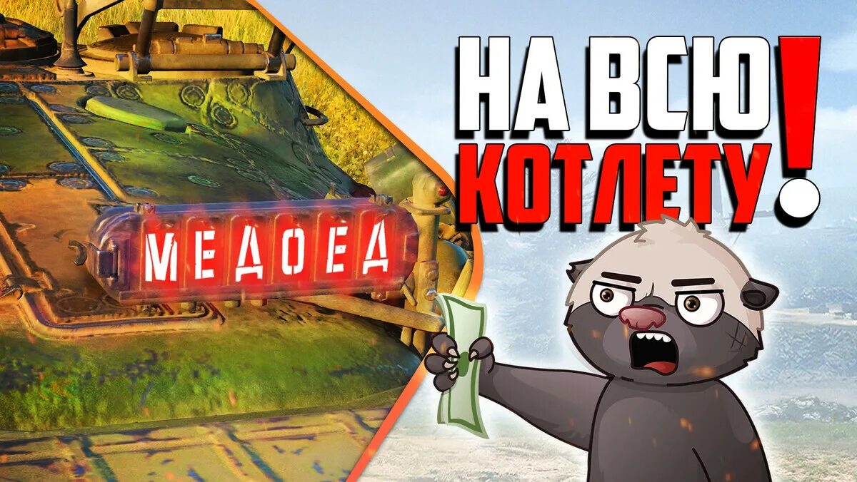 Хоней Баджер озвучено МЕДОЕДОМ. Honey Badger озвучено МЕДОЕДОМ мемы. Бомбилка медоеда. Озвучено МЕДОЕДОМ танки.