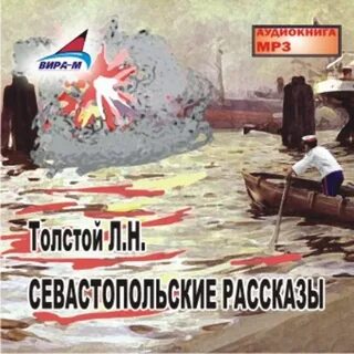 Аудиокнига севастопольские