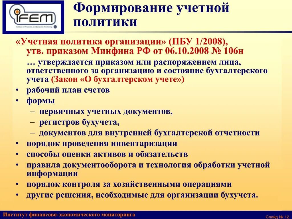 Учетная политика организации формируется. Формирование учетной политики организации. Учетная политика учреждения это. Разработать учетную политику организации.