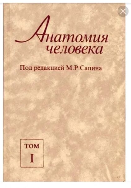 Сапин том 2 читать. Анатомия человека сапин 2 том. анатомия человека сапин 1 том. анатомия человека в двух томах - сапин м.р. - учебное пособие. анатомия человека в 2 томах том 2 сапин.