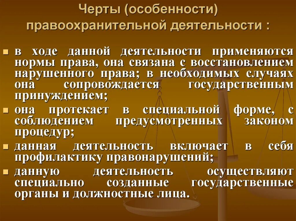 3 признаки правоохранительных органов. Черты правоохранительной деятельности. Особенности правоохранительных органов. Особенности работы правоохранительных органов. Специфика правоохранительной деятельности.