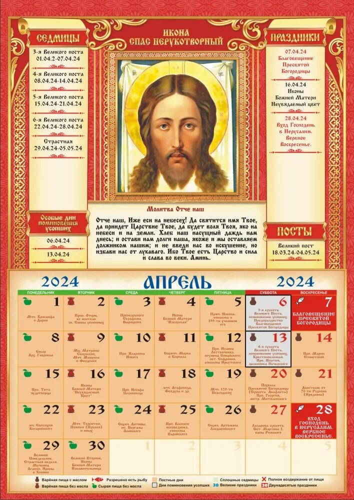 24 апреля 2024 православный календарь