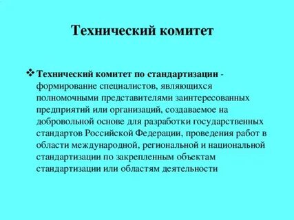 Создание технического комитета по стандартизации