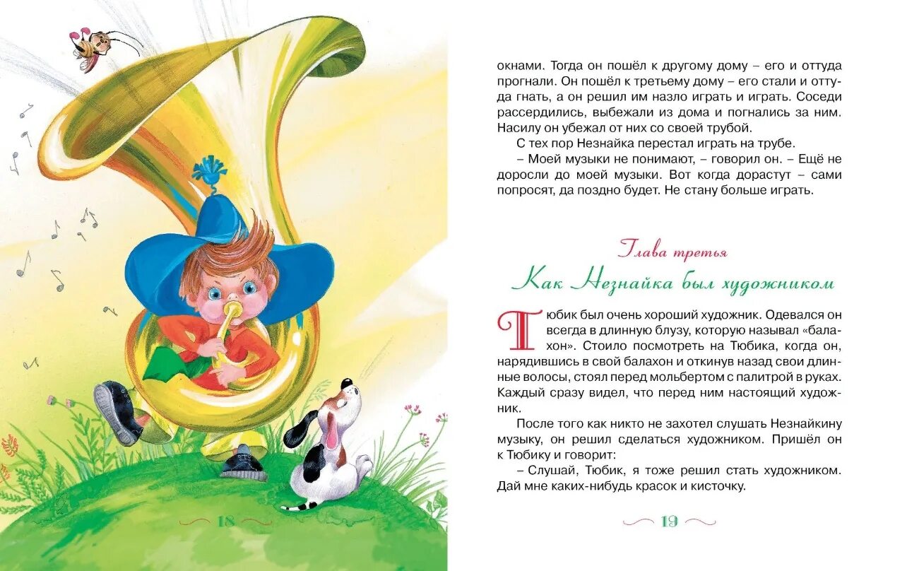 Незнайка читать текст. Н носов приключения незнайки и его друзей книга. приключения незнайки и его друзей носов николай махаон. книга незнайка музыкант. носов приключения незнайки и его друзей отрывок.