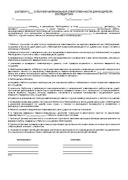 Договор о материальной ответственности водителя-экспедитора. Договор материальной ответственности водителя за автомобиль образец. Служебный автомобиль материальная ответственность. Материальная ответственность водителя за автомобиль образец. Кто может быть материально ответственным лицом в организации.
