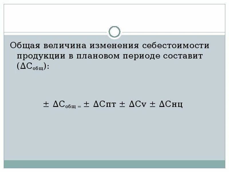 Определите изменения себестоимости продукции. Величина изменения себестоимости. влияние изменения себестоимости. величина плановой себестоимости. себестоимость единицы продукции в плановом периоде.