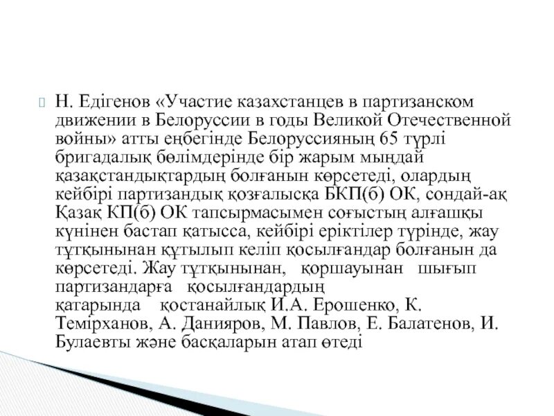 Операции движения сопротивления. Участие казахстанцев во фронтовых действиях в партизанском движении. участники партизанского движения. движение сопротивления.