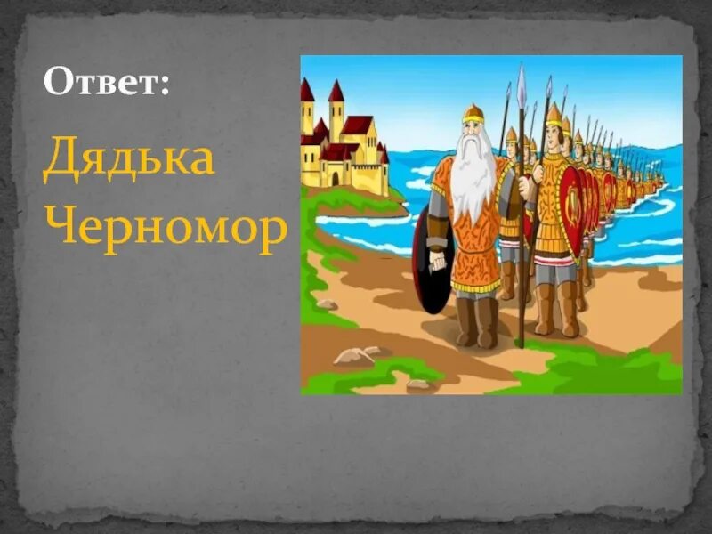 По зову дядьки черномора явились 33