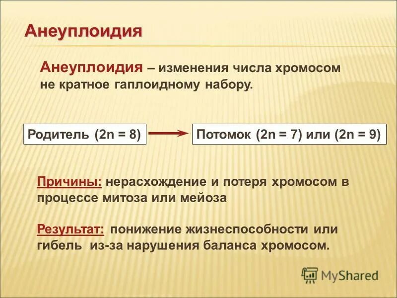 Анеуплоидия в селекции. Моносомия по у хромосоме. Геномные мутации анеуплоидия. Полиплоидия моносомия трисомия. Геномные мутации полиплоидия и анеуплоидия.