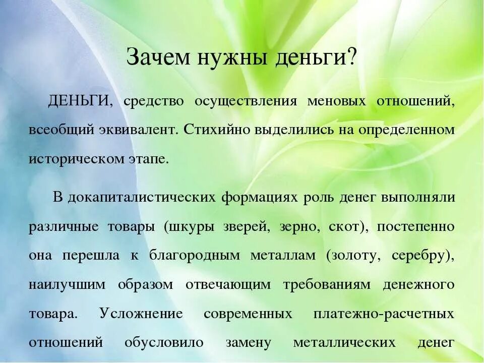 Для чего нужны деньги 4 класс. Зачем нужны деньги. Для чего людям нужны деньги. Зачем нужны деньги кратко. Проект зачем нужны деньги.