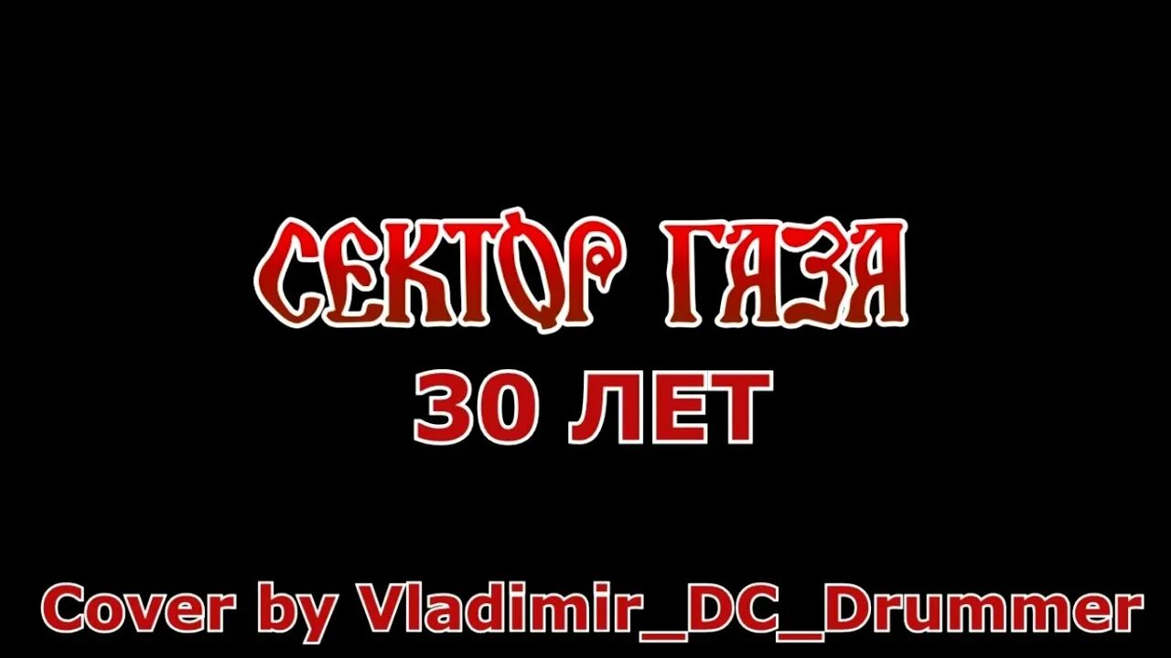 30 лет сектор видео. Сектор газа 30 лет. Хой сектор газа 30 лет. Сектор газа 30 Лелет. Сектор газа 30 лет картинка.