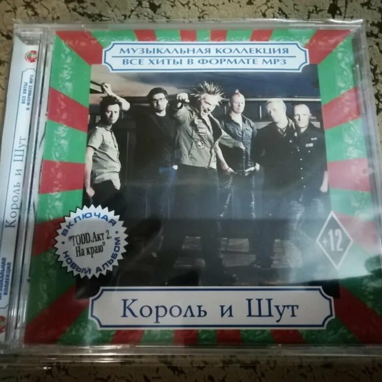 Король и Шут mp3 диск. Король и шут мп 3