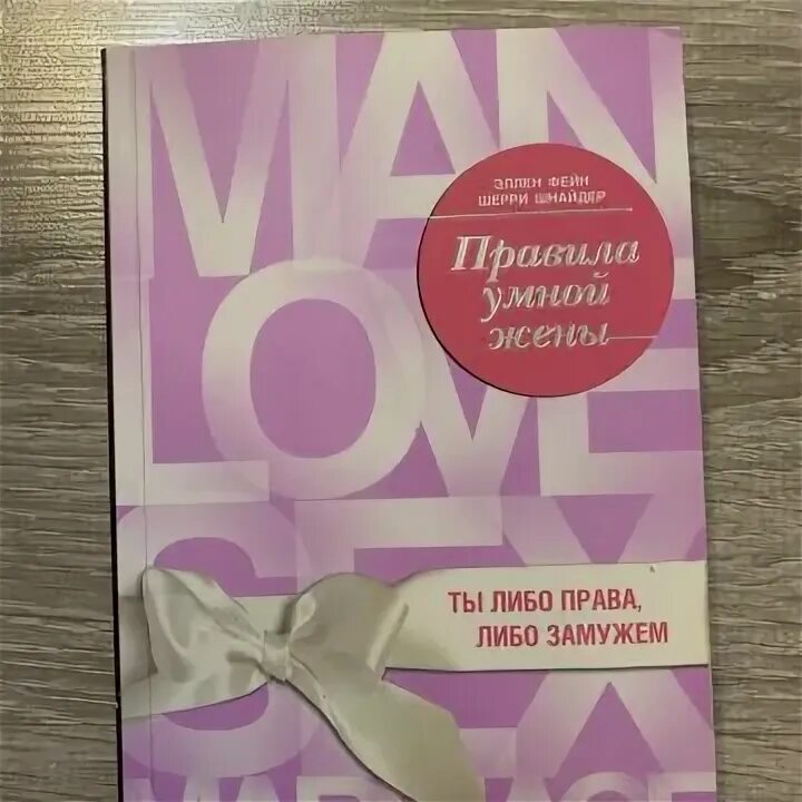 Фейн шнайдер. Эллен фейн и шерри шнайдер. эллен фейн и шерри шнайдер новые правила. фейн эллен &quot;новые правила&quot;. эллен фейн шерри шнайдер фотографии.