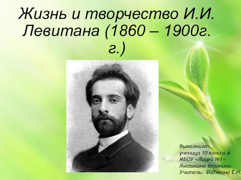 Годы жизни левитана. Левитан и.и. (1860-1900). Творчество Левитана. Левитан жизнь и творчество. Творчество художника Левитана.