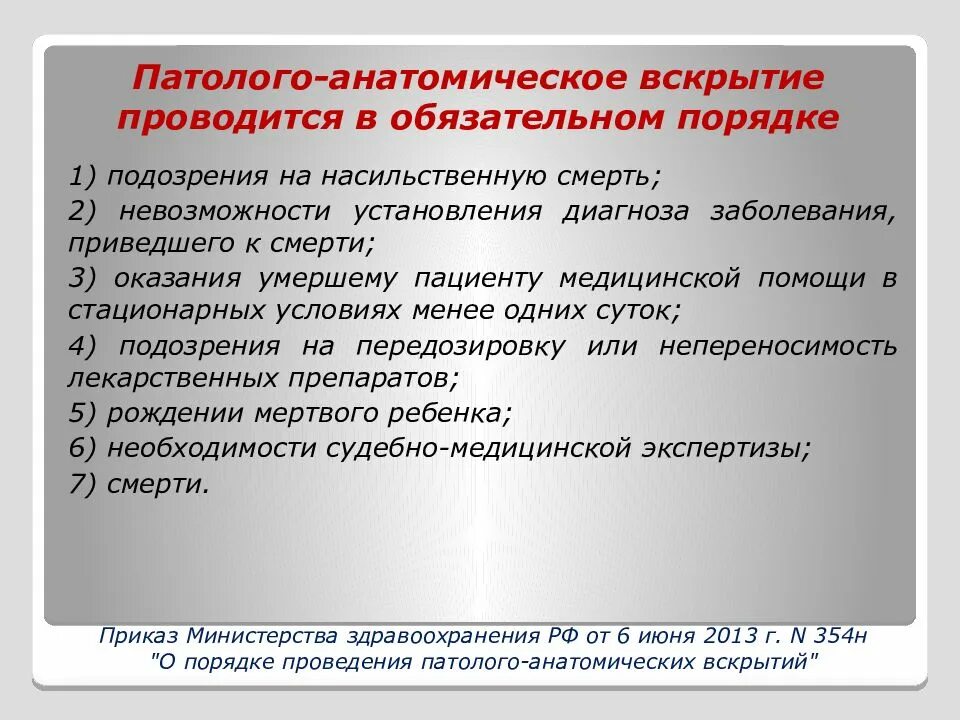 Патологоанатомическое вскрытие проводится. Обязательное патолого-Анатомическое вскрытие проводится. Категории сложности патологоанатомических вскрытий.