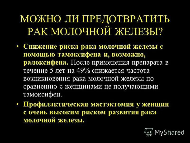 тамоксифен форум женщин при онкологии молочной железы