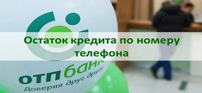 Отп банк остаток. Отп-банк горячая линия. отп банк узнать задолженность по кредиту. горячая линия отп банка. отп банк личный кабинет.