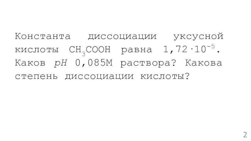 Степень диссоциации уксусной кислоты увеличивается при. Константа кислоты ch3cooh. степень диссоциации муравьиной кислоты. степень диссоциации ch3cooh. уравнение диссоциации уксусной кислоты ch3cooh.