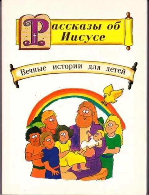 Истории об иисусе. Рассказы об иисусе вечные истории для детей. моя первая библия вечные истории для детей. книги для детей 1995. моя первая библия вечные истории для детей книга.