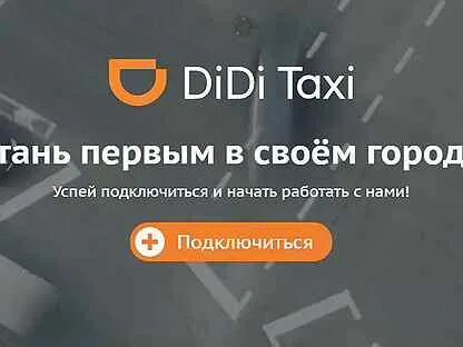 Ди ди будет работать
