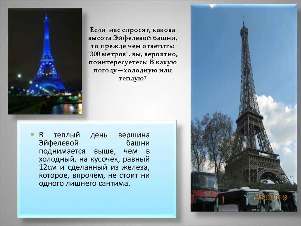 Сколько метров эйфелева. Высота эйфелевой башни в метрах. эйфелева башня высота в метрах со шпилем. эльфивая башня высота в метрах. какая высота у эльфовой башни.