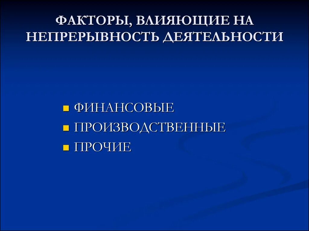 Непрерывность производственного. Риск непрерывности деятельности. Что может повлиять на непрерывность деятельности.