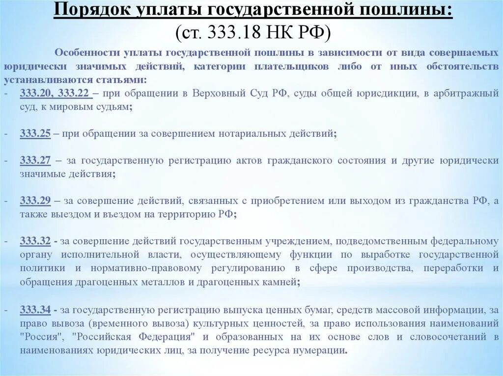 Порядок возврата госпошлины. Государственная пошлина в гражданском процессе. Основания и порядок возврата или зачета государственной пошлины. Государственная пошлина порядок исчисления. Нотариальная госпошлина это.