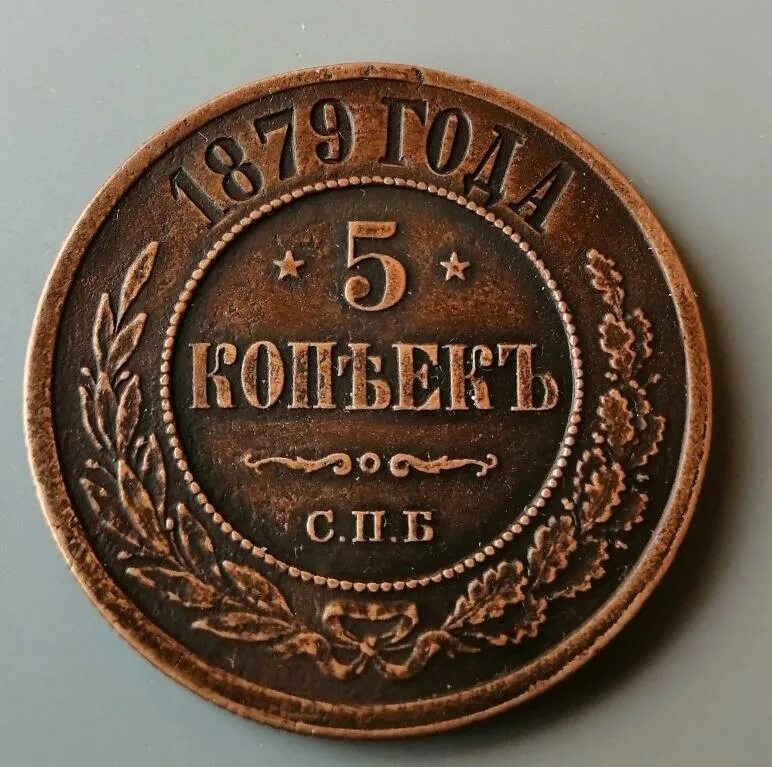 5 Копеек 1879. Монета 1879. Монета 1879 1 копейка. Монеты 1879 года копейки.