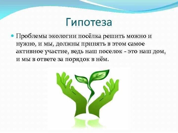 Гипотеза экологии. Гипотеза экологические проблемы. Гипотеза по экологии. Гипотеза на тему экология.