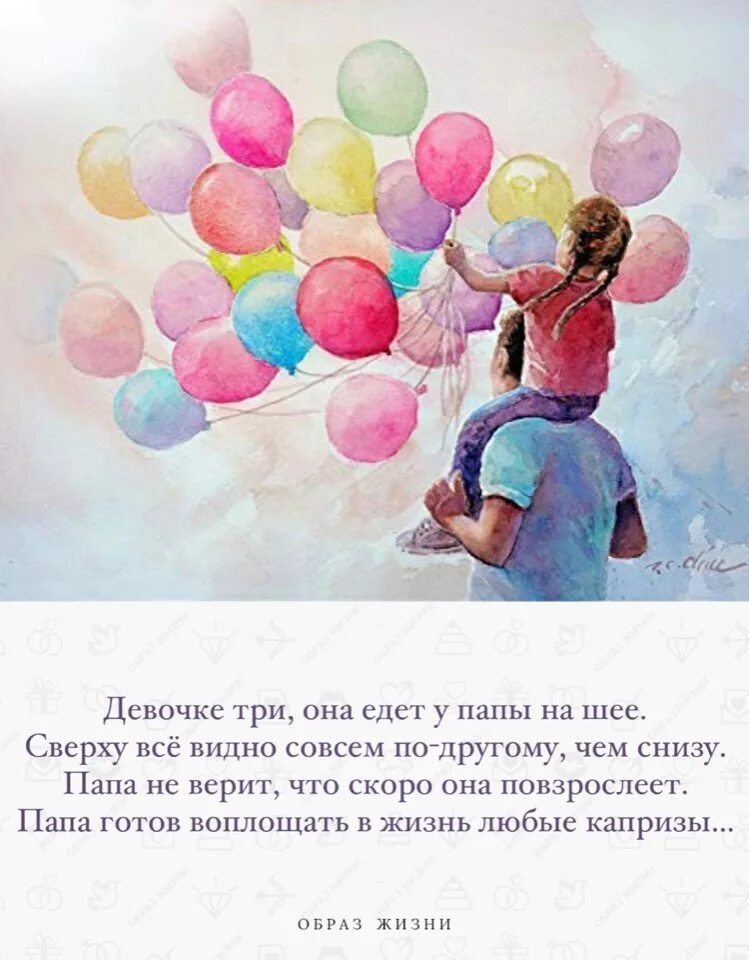 Девочка на шее у папы. Девочке три она едет у папы на шее. девочка едет у папы на шее стихотворение. девочке 3 она едет у папы на шее стихи. стих девочки 3 она едет у папы на шее стих.
