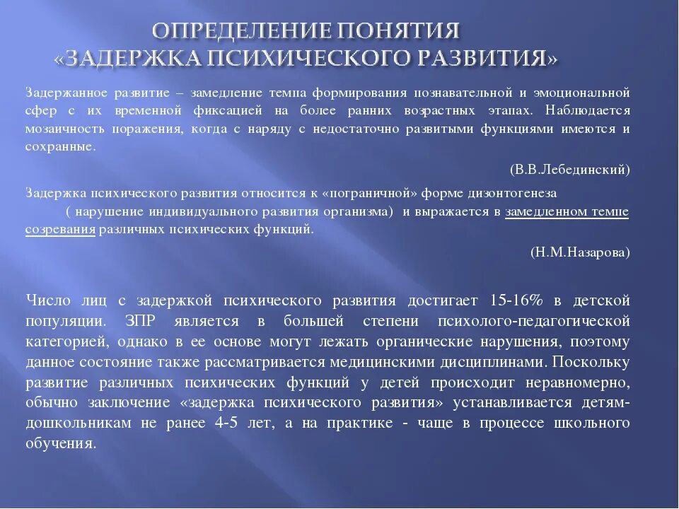 Задержка психического развития. Задержка психологического развития. Задержка психического развития (ЗПР). Классификация детей с задержкой психического развития.