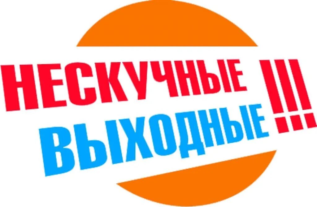 Экскурсии выходного дня. Нескучные выходные. Надпись Нескучные выходные. Поездки выходного дня.