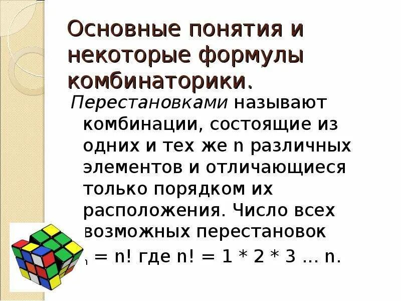 Основные комбинаторные понятия и формулы. Формулы по комбинаторике. Понятие комбинаторики. Элементы комбинаторики основные понятия.