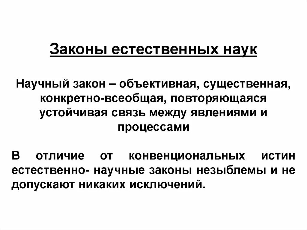 Естественные законы науки