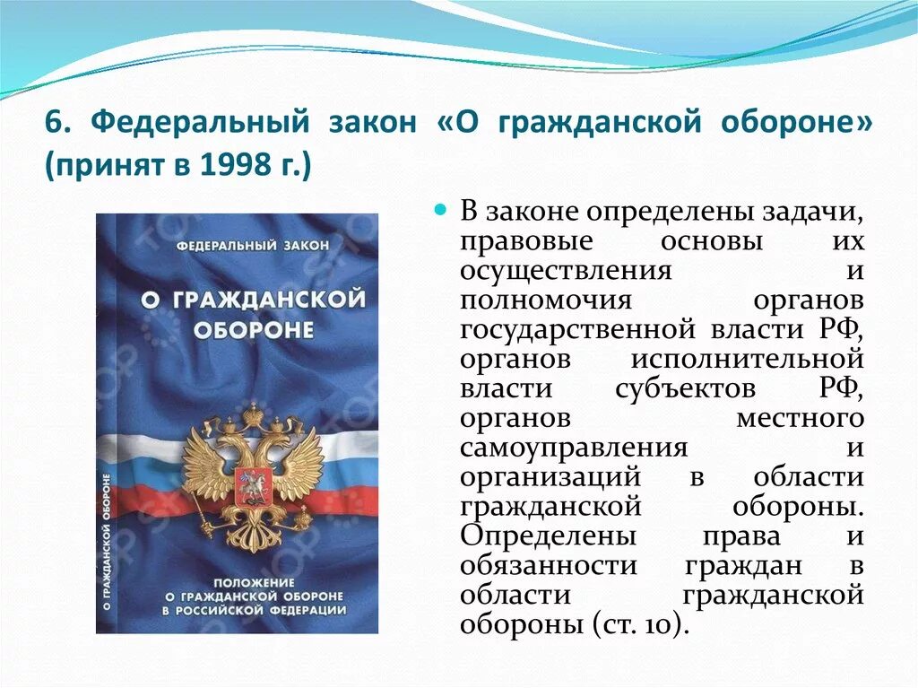 Фз 28 статус. ФЗ О гражданской обороне. Федерпальныйзакон о гражданскойцобороне. Указ о гражданской обороне. Основные положения закона о гражданской обороне.