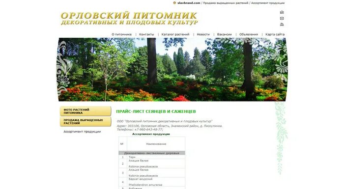 Орел питомники орловская область. Питомник в орле. питомник 57 орел. название для питомника растений.