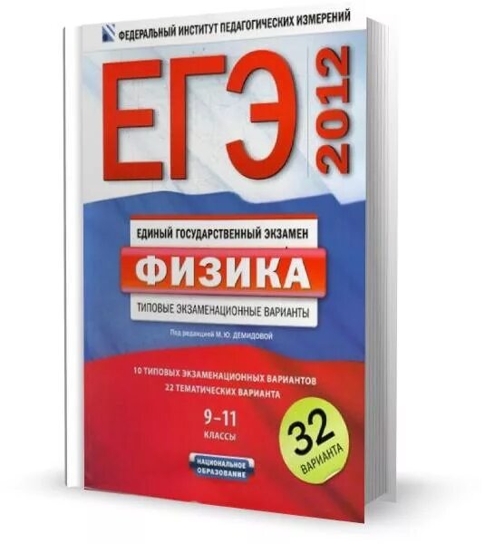 ЕГЭ по физике 2012. ФИПИ ЕГЭ по физике. ЕГЭ физика сборник. Тест ЕГЭ.