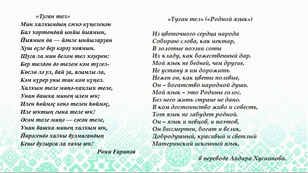 Поздравление родному языку. День родного башкирского языка. Родной язык Башкирский язык. Стих на день родного языка на башкирском. Стихи ко Дню родного языка на башкирском языке.