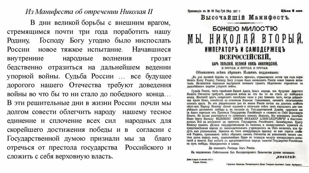 Великая борьба текст. Манифест Николая 2 об отречении от престола. Манифест об отречении Николая 2. Манифест Николая второго 1917. Отречение Николая 2.