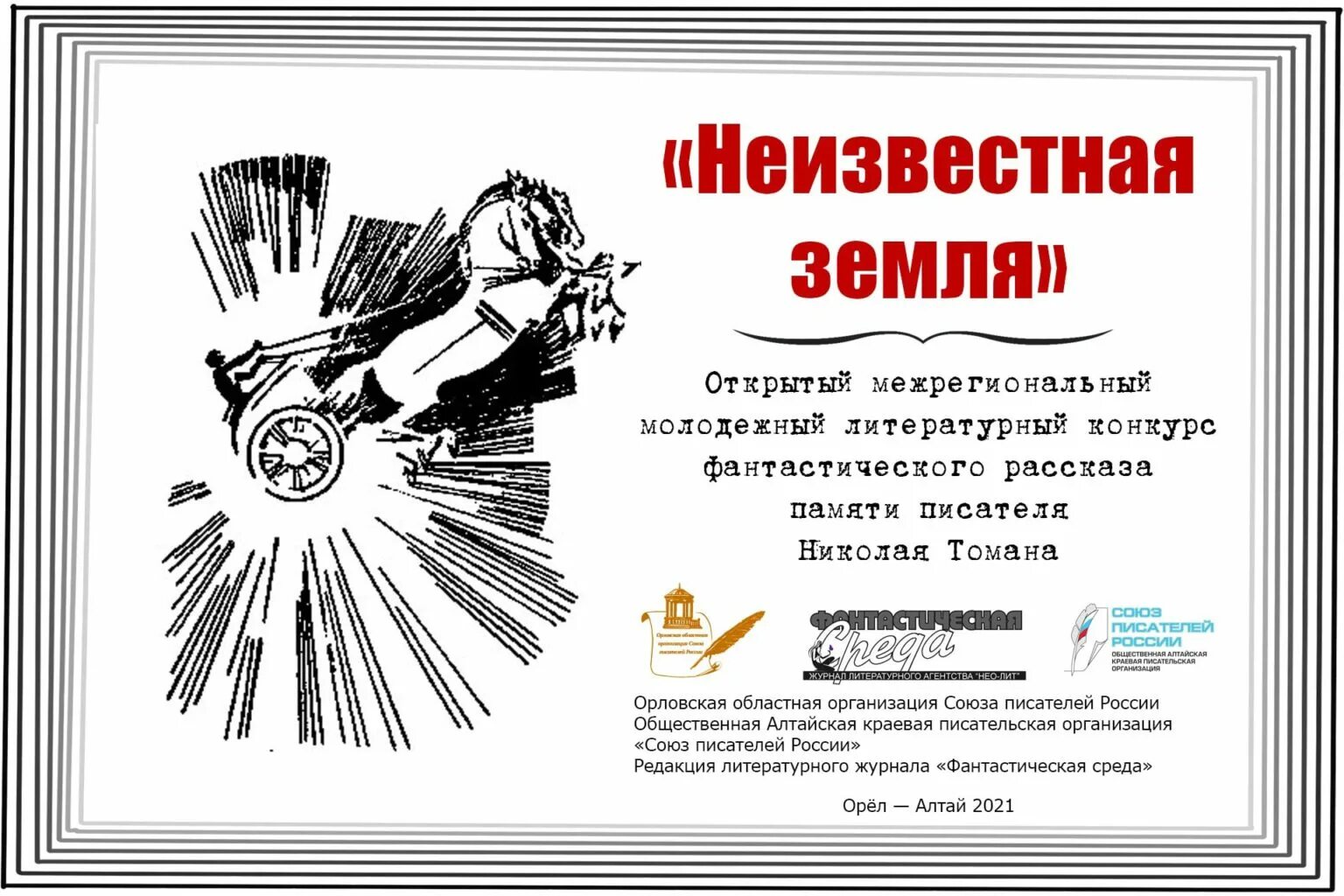 конкурсы союз писателей. изд союз писателей трио поэтическое. эмблема фестиваля поэзии. союз писателей № 42021 союз писателей 4 класс. герои великой победы конкурс 2021.