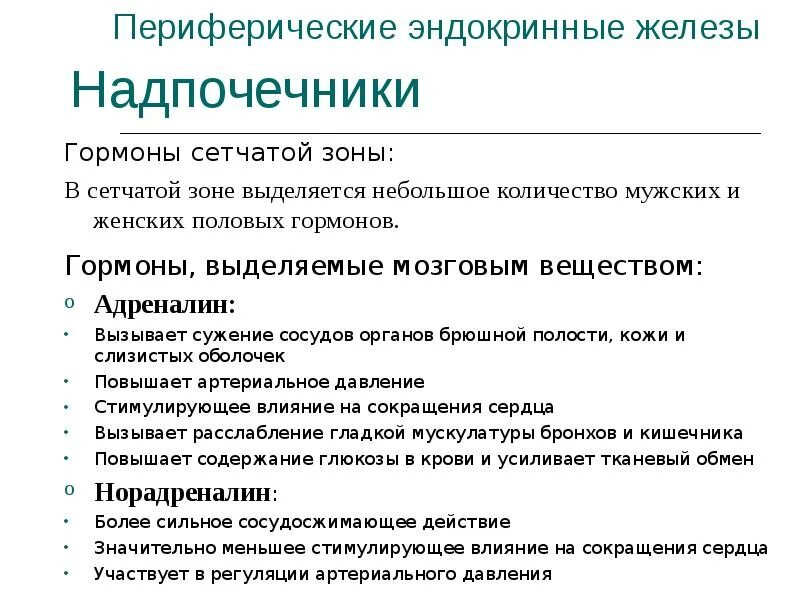 Гормон периферической эндокринной железы. Периферическая железа гормоны. Надпочечная железа гормоны. Гормоны периферических желез внутренней секреции.