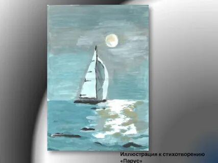 Нарисовать иллюстрацию к стихотворению парус