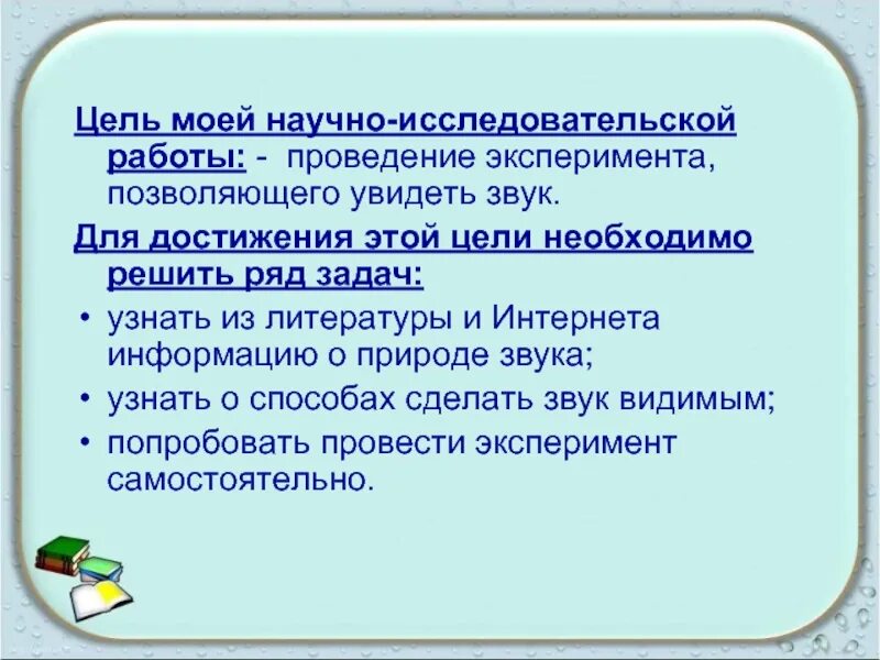 Способы увидеть звук. Цель моей работы. Эксперимент как увидеть звук. Можно ли сделать звук видимым исследовательская работа.