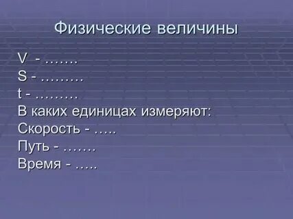 Единица измерения средней скорости в си